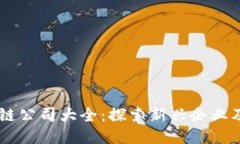 清河区区块链公司大全：探索新兴企业及其创新