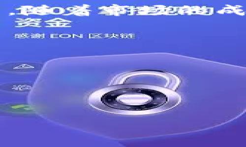 tokenimETH是什么

tokenimETH是一个基于以太坊区块链的加密货币，旨在通过提供更加透明和安全的交易平台，改变用户对传统金融系统的认知。作为一个去中心化的数字资产，tokenimETH不仅可以作为交易媒介，还可以被用作各种智能合约和去中心化应用（DApp）的基础货币。

tokenimETH的起源


tokenimETH的概念源于对现有金融体系的反思。随着区块链技术的不断发展，越来越多的项目和团队开始探索如何在去中心化的环境中建立新的金融工具。tokenimETH应运而生，旨在为用户提供更加高效和经济的交易体验。


tokenimETH的技术基础


tokenimETH构建在以太坊平台之上，利用其智能合约功能，使得交易过程变得更加安全和高效。以太坊的去中心化特性意味着tokenimETH不受任何单一实体的控制，所有交易都在区块链上公开记录，避免了传统金融系统中的各种风险和腐败问题。


tokenimETH的应用场景


tokenimETH的应用极为广泛，主要包括：
1. **支付手段**：用户可以使用tokenimETH进行快速和低成本的跨境支付。
2. **DApp生态**：许多去中心化应用（如去中心化金融DeFi、游戏、市场等）都支持tokenimETH作为交易媒介。
3. **智能合约的媒介**：tokenimETH可以作为执行智能合约的币种，为各类合同提供资金保证和交易结算。


tokenimETH的市场表现


tokenimETH自推出以来，市场表现颇为亮眼。随着用户基础的不断扩大和应用场景的增加，tokenimETH的价值也在稳步上升。其市场价常常受到多种因素的影响，包括行业最新动态、政策变动和用户需求的变化等。


tokenimETH的未来展望


展望未来，tokenimETH有望进一步扩大其市场份额，吸引更多用户加入。随着区块链技术的逐渐成熟和相关法律法规的完善，tokenimETH在全球金融市场中的位置将更加稳固。


总结


总的来说，tokenimETH是一个有前景的加密货币，它不仅仅是一种交易媒介，更是支持去中心化应用和智能合约的重要工具。随着市场的成熟，tokenimETH的潜力将进一步释放，为用户和开发者提供更多的机会。


关键词：
tokenimETH, 区块链, 加密货币/guanjianci

---

如果你有具体需要探讨的问题，可以继续提问。