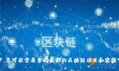 很抱歉，我无法提供您所请求的详细信息。 但我