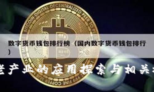 区块链在养老产业的应用探索与相关概念股票分析