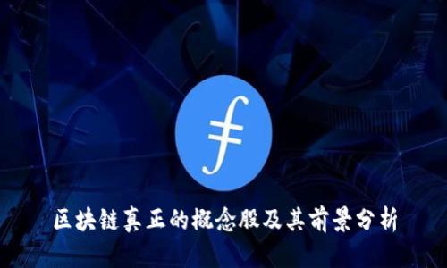 区块链真正的概念股及其前景分析