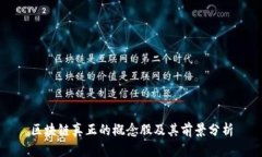 区块链真正的概念股及其前景分析