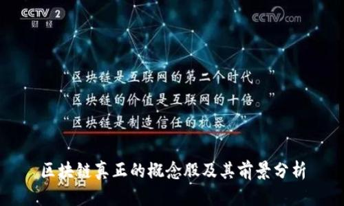 区块链真正的概念股及其前景分析