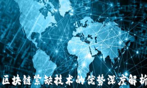 
区块链紧缺技术的优势深度解析
