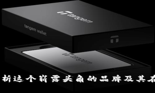 Tokenim：深入解析这个崭露头角的品牌及其在市场中的影响力