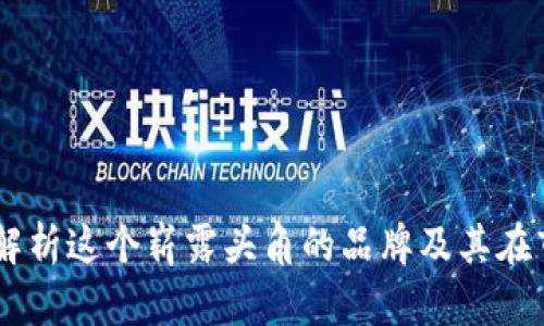 Tokenim：深入解析这个崭露头角的品牌及其在市场中的影响力