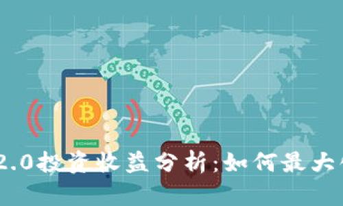 TokenIM 2.0投资收益分析：如何最大化你的收益