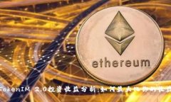 TokenIM 2.0投资收益分析：如何最大化你的收益