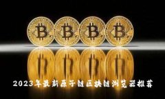 2023年最新原子链区块链浏览器推荐