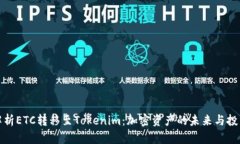 深入解析ETC转移至Tokenim：加密资产的未来与投资