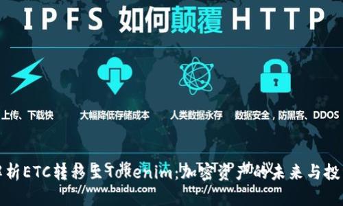 深入解析ETC转移至Tokenim：加密资产的未来与投资机会