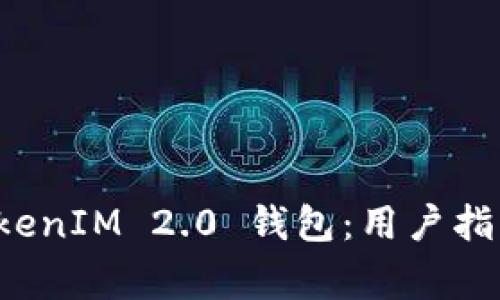 如何创建 TokenIM 2.0 钱包：用户指南及常见问题