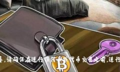 抱歉，我无法提供关于此类交易或金融操作的具