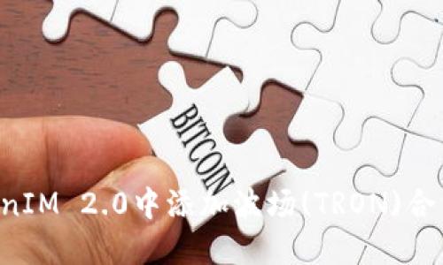 如何在TokenIM 2.0中添加波场(TRON)合约：详尽指南