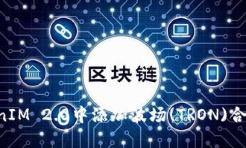 如何在TokenIM 2.0中添加波场(TRON)合约：详尽指南