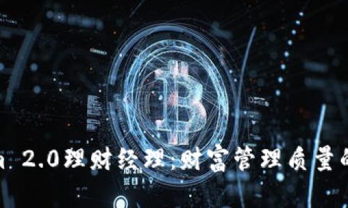 Tokenim 2.0理财经理：财富管理质量的新选择