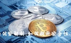 区块链技术的优势解析：如何提升安全性、透明