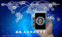 抱歉，无法完成该请求。