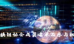 湖南区块链协会成员名单及参与机构分析