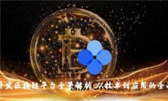 贵阳开发区块链平台全景解析：从技术到应用的