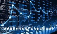 区块链技术的主要厂家与解决方案探索