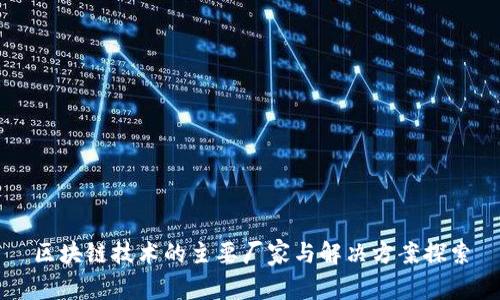区块链技术的主要厂家与解决方案探索