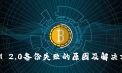 TokenIM 2.0备份失败的原因及解决方案详解