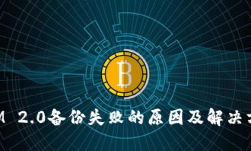 TokenIM 2.0备份失败的原因及解决方案详解