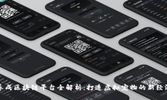 宠物养成区块链平台全解析：打造虚拟宠物的新