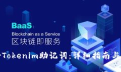 如何安全备份Tokenim助记词：详细指南与常见问题