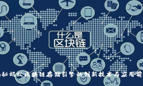揭秘蚂蚁区块链存储引擎的创新技术与应用前景