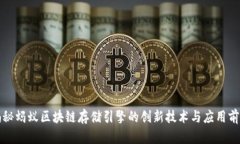 揭秘蚂蚁区块链存储引擎的创新技术与应用前景