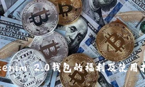 Tokenim 2.0钱包的福利及使用指南