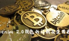 Tokenim 2.0钱包的福利及使用指南