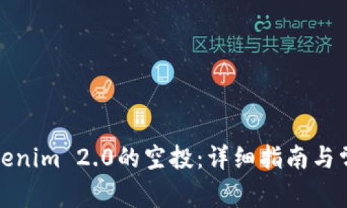 如何领取Tokenim 2.0的空投：详细指南与常见问题解答