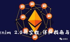 如何领取Tokenim 2.0的空投：详细指南与常见问题解