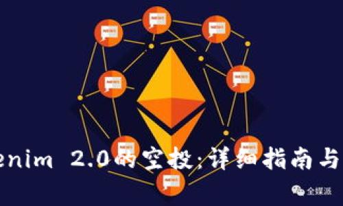 如何领取Tokenim 2.0的空投：详细指南与常见问题解答