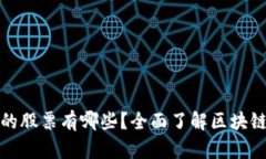 区块链交易所的股票有哪些？全面了解区块链行