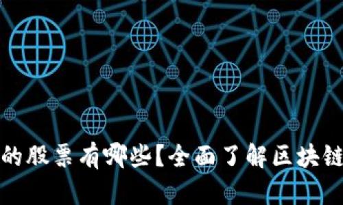 区块链交易所的股票有哪些？全面了解区块链行业投资机会