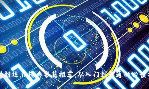 区块链运作经典书籍推荐：从入门到精通的必读书单