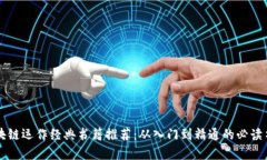区块链运作经典书籍推荐：从入门到精通的必读