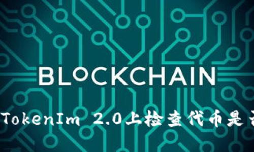 如何在TokenIm 2.0上检查代币是否重名？