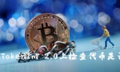 如何在TokenIm 2.0上检查代币是否重名？