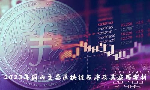 2023年国内主要区块链程序及其应用分析