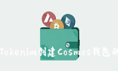 如何借助Tokenim创建Cosmos钱包的详细指导