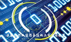 区块链行业值得关注的上市公司推荐