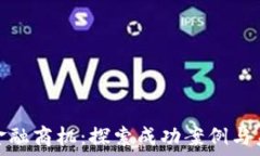  区块链金融商机：探索成功案例与未来趋势