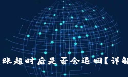 Tokenim 2.0 钱包转账超时后是否会退回？详解转账流程与常见问题
