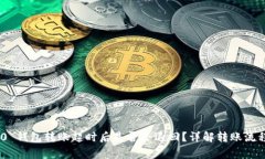 Tokenim 2.0 钱包转账超时后是否会退回？详解转账