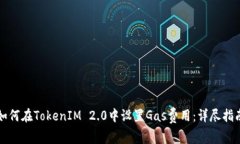 如何在TokenIM 2.0中设置Gas费用：详尽指南